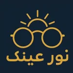 نور عینک (1)