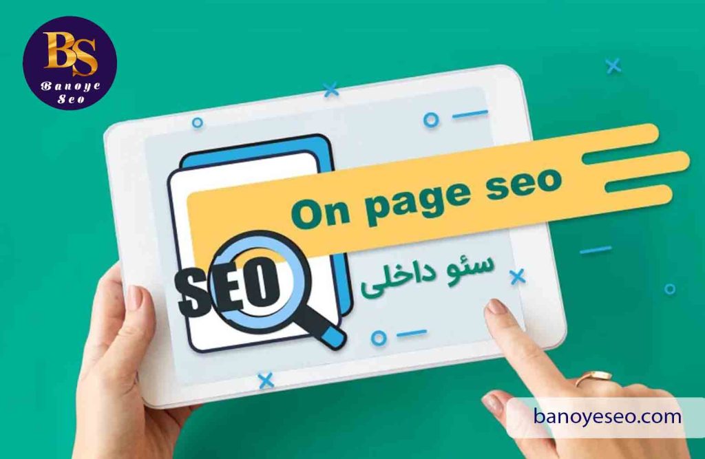 آموزش حرفه‌ای سئو داخلی (on page seo)