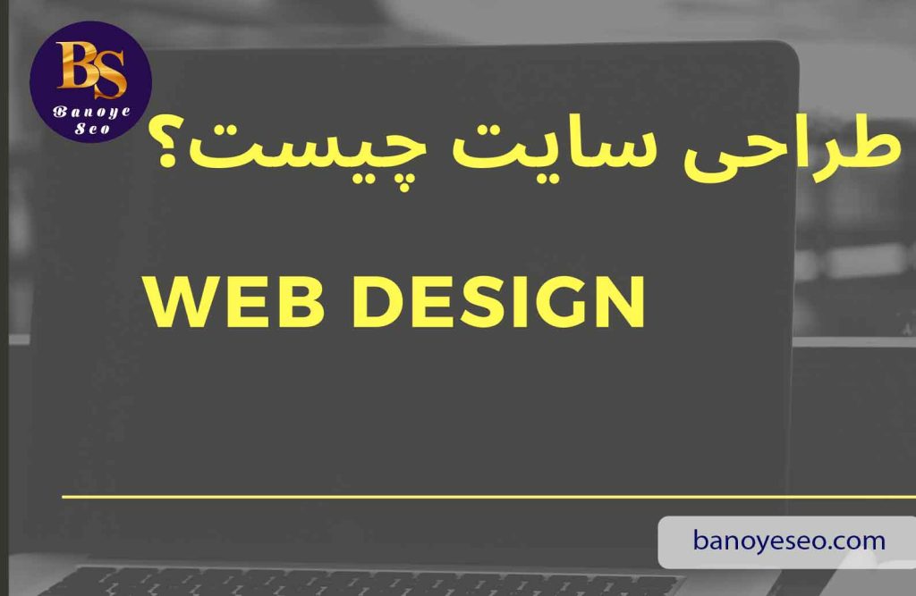 طراحی سایت چیست؟