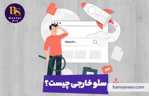 سئو خارجی (Off-Page SEO)