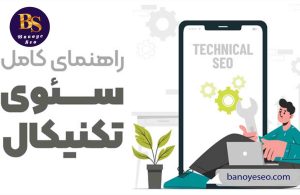 آموزش کامل سئو تکنیکال (Technical SEO)