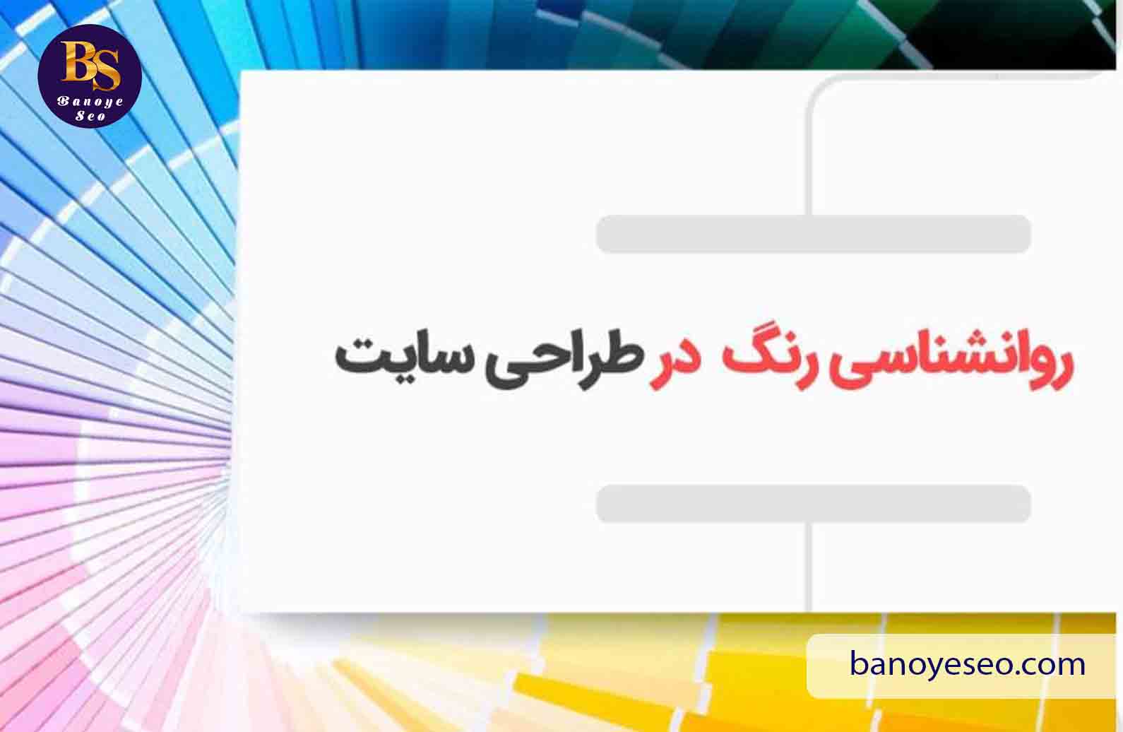 اصول انتخاب رنگ در طراحی سایت