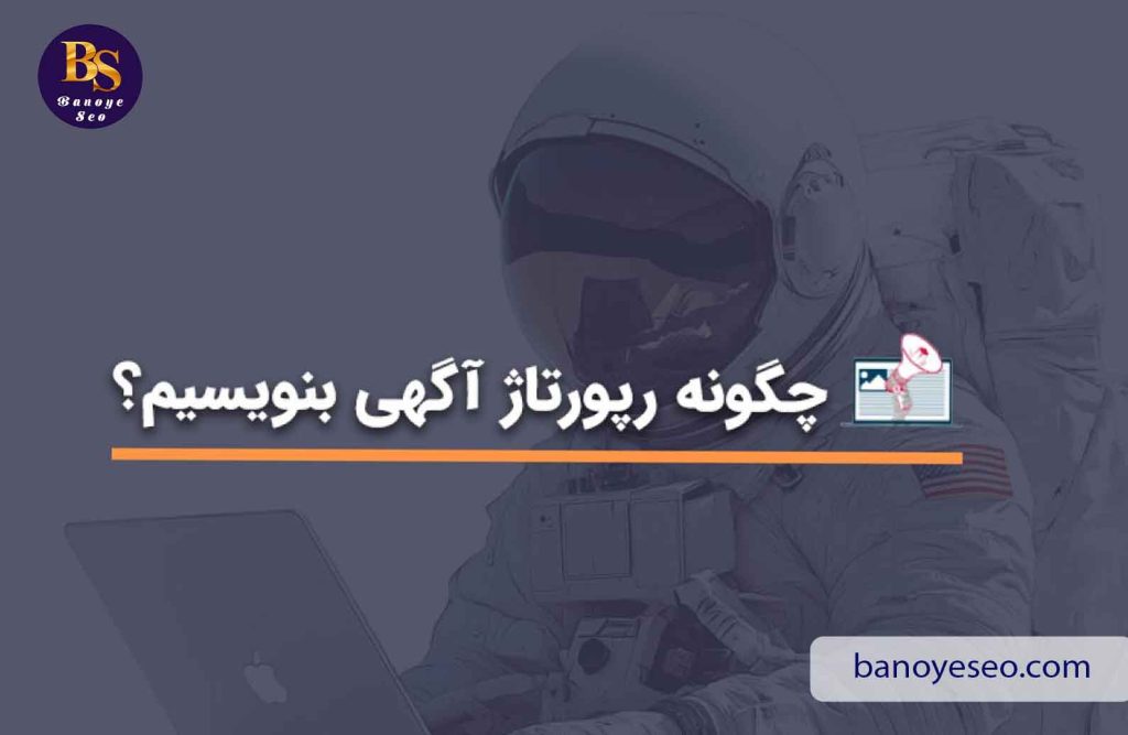 رپورتاژ آگهی