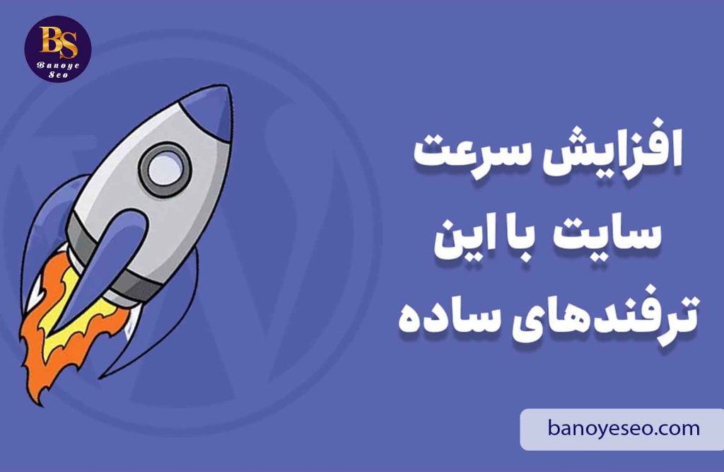 افزایش سرعت سایت